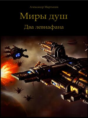 cover image of Миры душ. Два левиафана